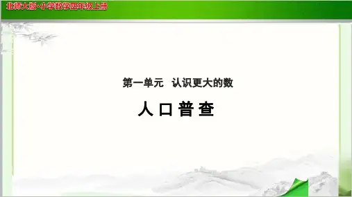 《人口普查》公开课教学PPT课件【小学数学北师大版四年级上册】