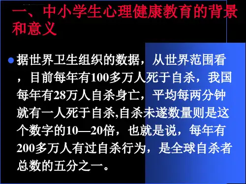中小学生心理健康教育知识讲座ppt课件