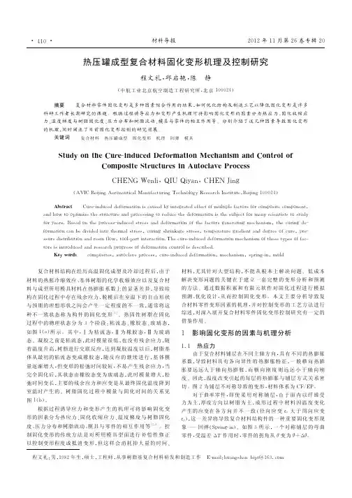 热压罐成型复合材料固化变形机理及控制研究