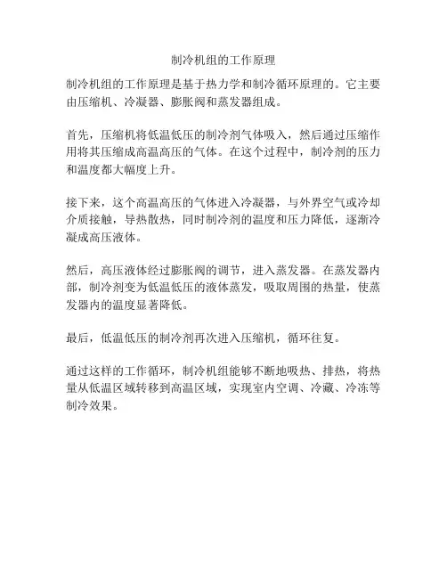 制冷机组的工作原理