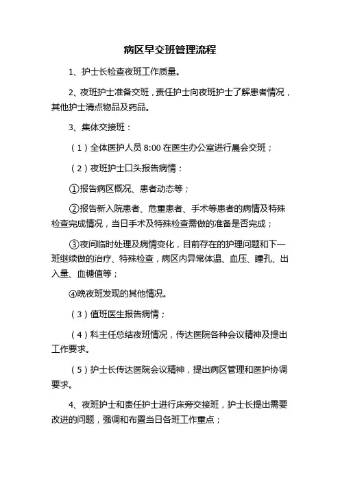 病区早交班管理流程