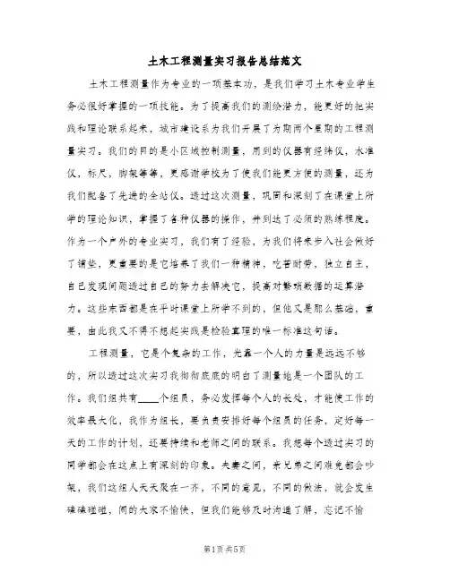 土木工程测量实习报告总结范文（2篇）
