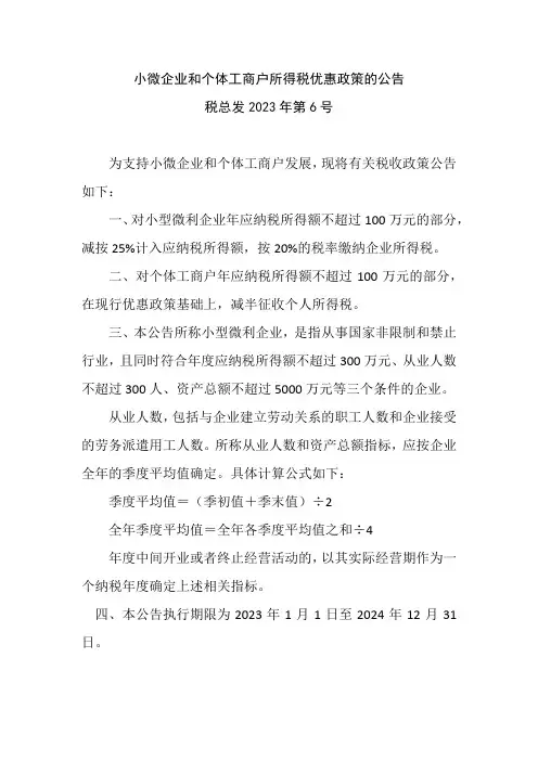 小微企业和个体工商户所得税优惠政策的公告税总发2023年第6号