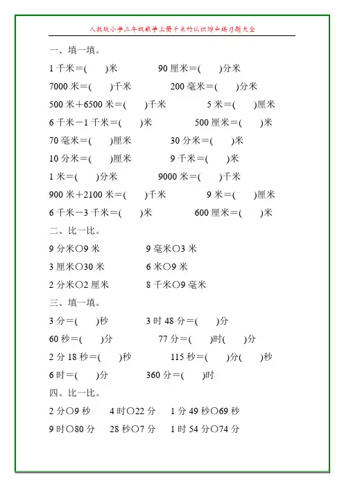 人教版小学三年级数学上册千米的认识综合练习题大全36