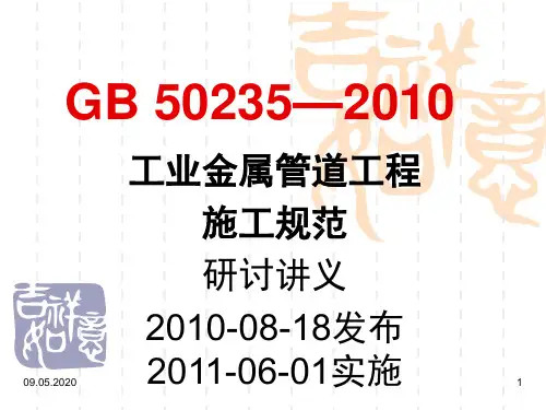GB50235-工业金属管道工程施工规范研讨讲义-PPT精品文档