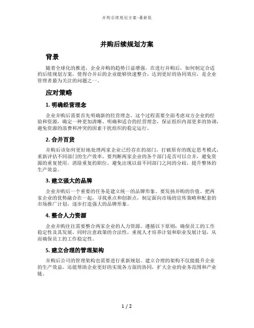 并购后续规划方案-最新版