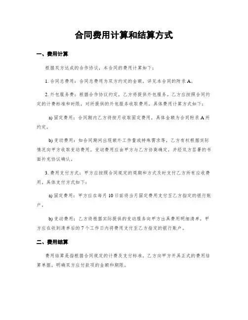 合同费用计算和结算方式