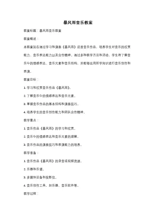 暴风雨音乐教案