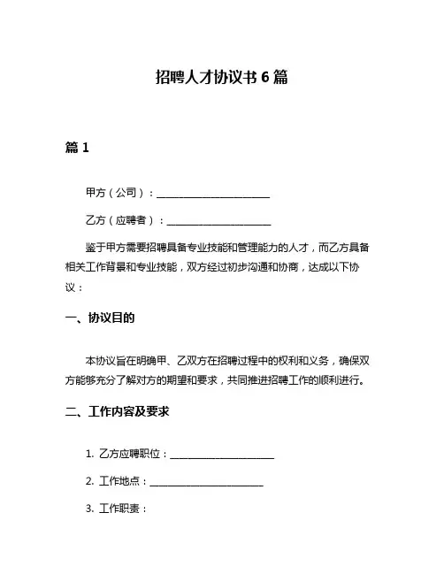 招聘人才协议书6篇