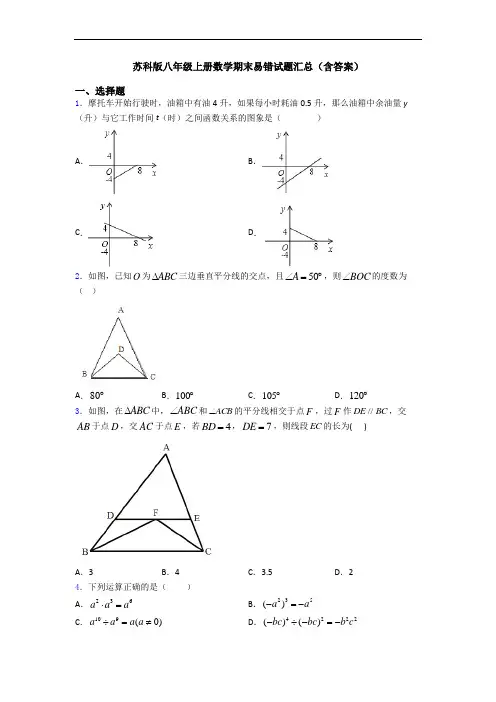苏科版八年级上册数学期末易错试题汇总(含答案)