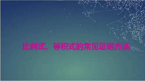 123.15.比例式、等积式的常见证明方法