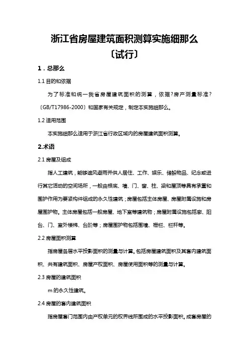 浙江省房屋建筑面积测算实施细则(试行)-浙江省房屋建筑面