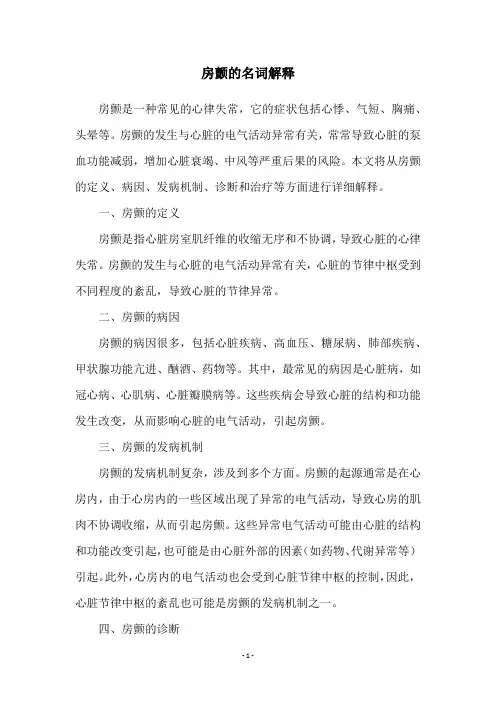 房颤的名词解释