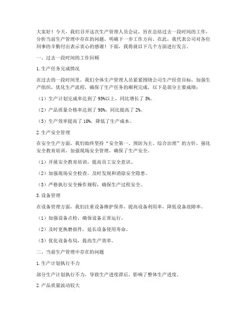 生产管理人员会议发言稿