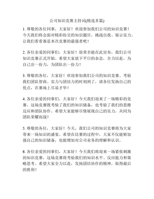 公司知识竞赛主持词(精选多篇)