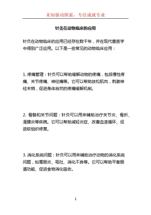 针灸在动物临床的应用