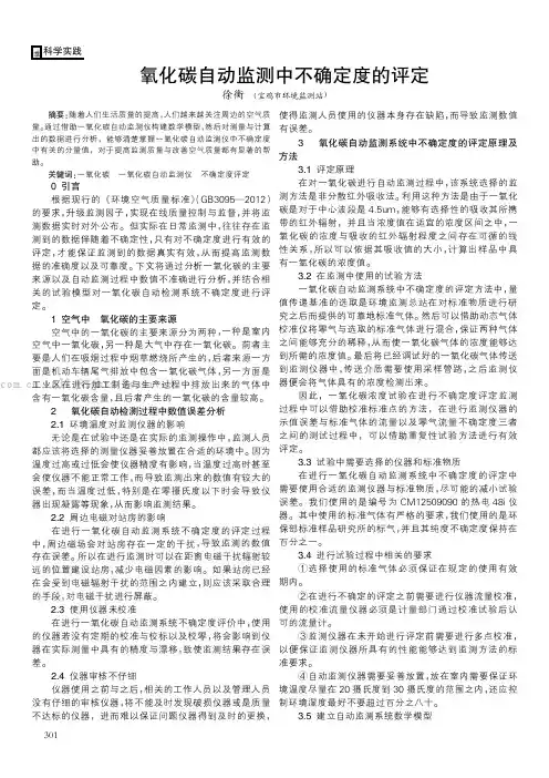 一氧化碳自动监测中不确定度的评定