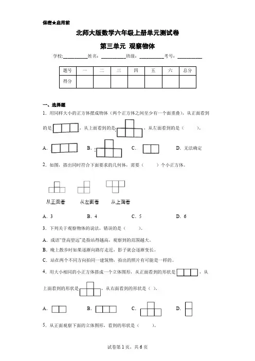 北师大版数学六年级上册单元测试卷-第三单元 观察物体(含答案)