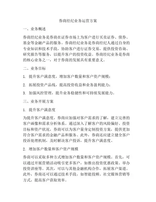 券商经纪业务运营方案