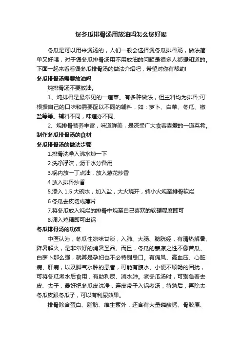 煲冬瓜排骨汤用放油吗怎么煲好喝