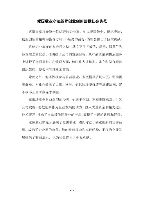 爱国敬业守法经营创业创新回报社会典范