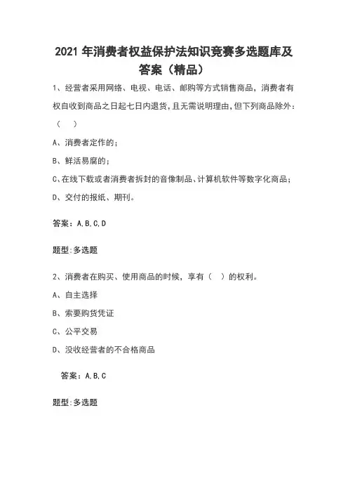 2021年消费者权益保护法知识竞赛多选题库及答案(精品)