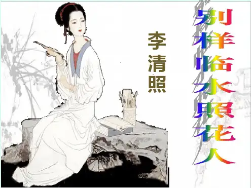 李清照ppt课件