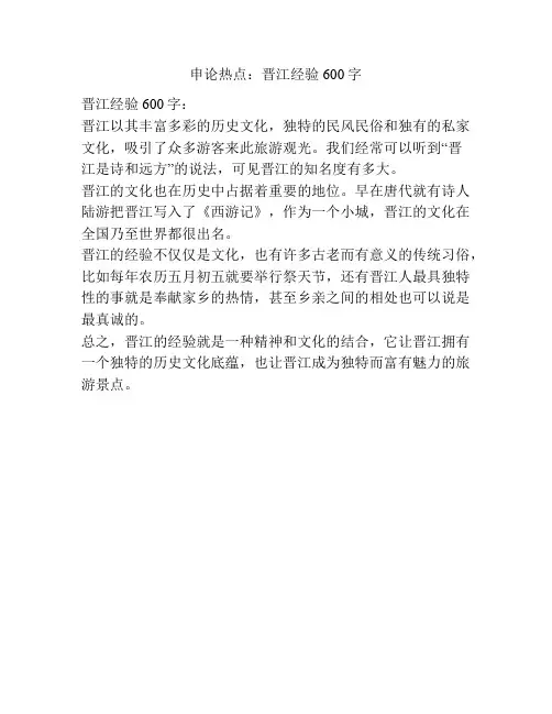申论热点：晋江经验600字