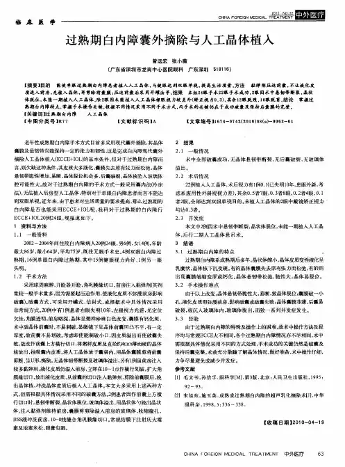 过熟期白内障囊外摘除与人工晶体植入
