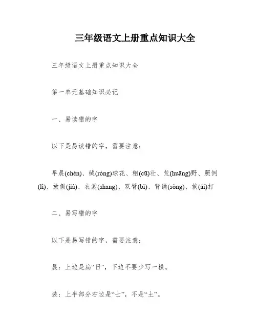 三年级语文上册重点知识大全