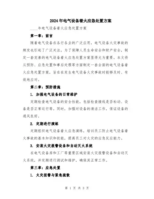 2024年电气设备着火应急处置方案
