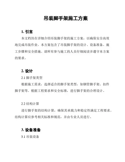 吊装脚手架施工方案