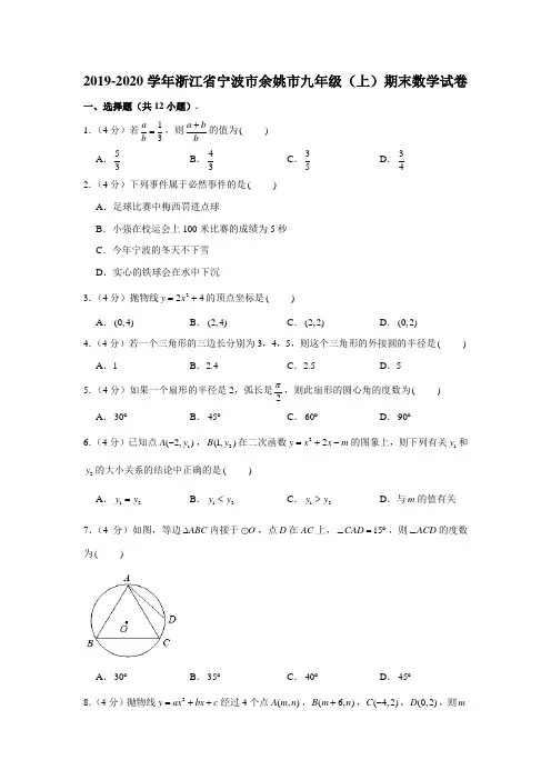 2019-2020学年浙江省宁波市余姚市九年级(上)期末数学试卷 (解析版)