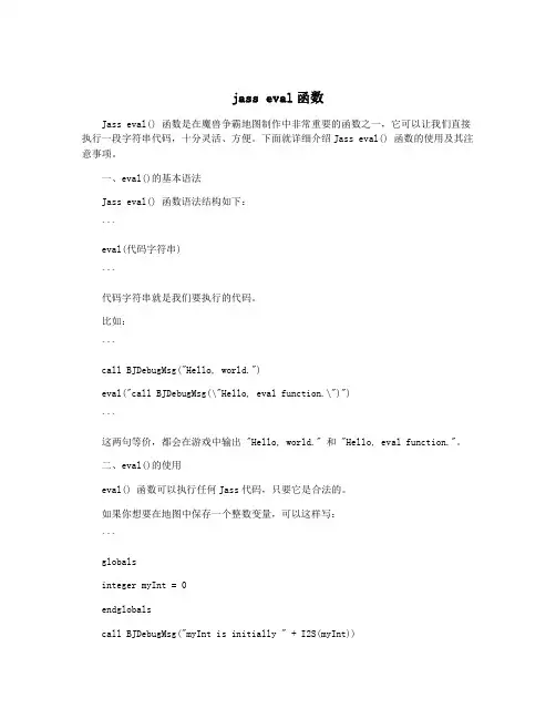 jass eval函数
