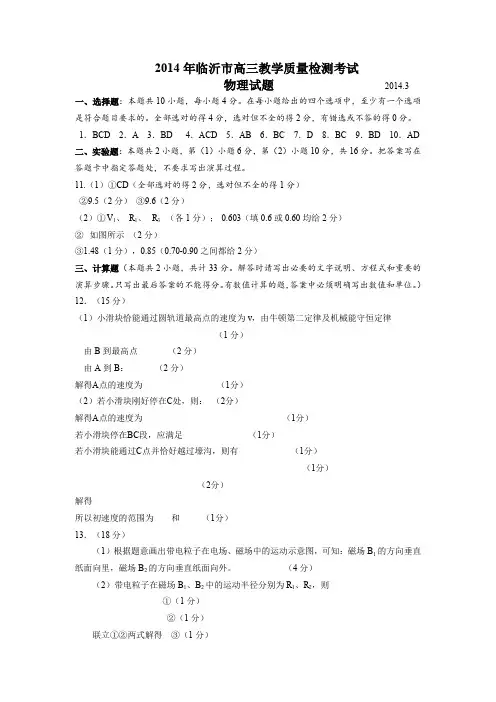 2014年临沂市高三教学质量检测考试(参考答案)