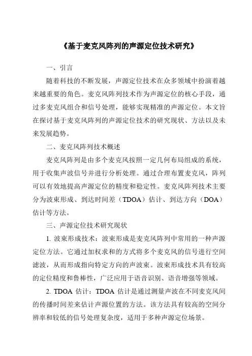 《基于麦克风阵列的声源定位技术研究》
