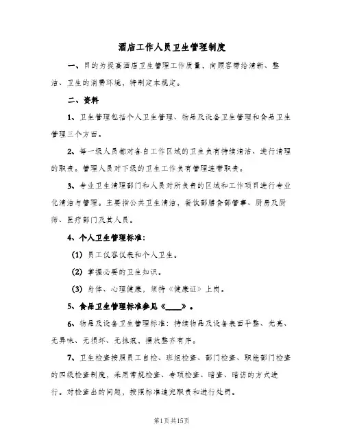 酒店工作人员卫生管理制度(四篇)