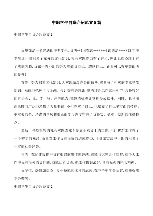 中职学生自我介绍范文5篇