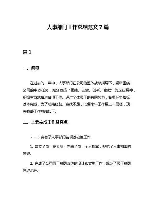人事部门工作总结范文7篇