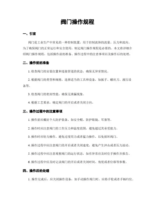 阀门操作规程