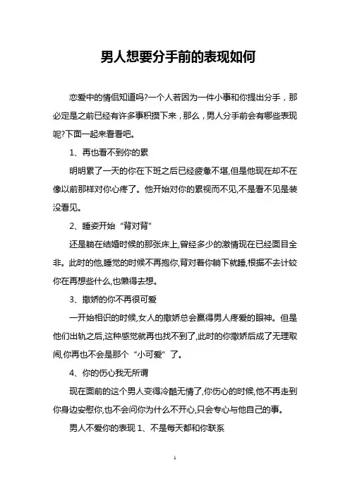 男人想要分手前的表现如何