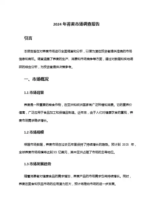 2024年荞麦市场调查报告
