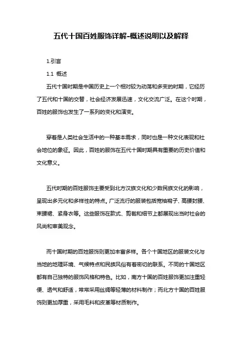 五代十国百姓服饰详解-概述说明以及解释