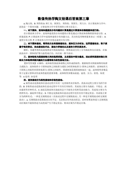 数值传热学陶文铨课后答案第三章