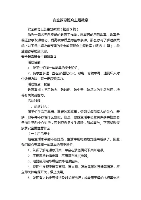 安全教育班会主题教案（精选5篇）