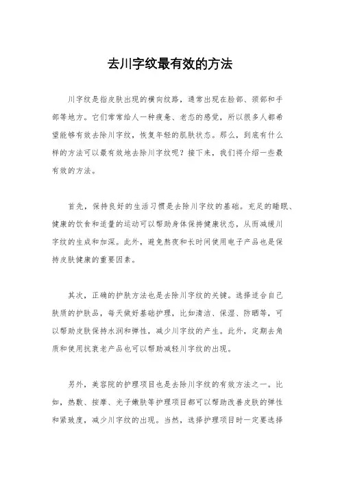 去川字纹最有效的方法