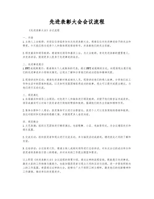 先进表彰大会会议流程