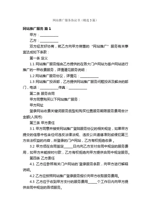 网站推广服务协议书（精选3篇）