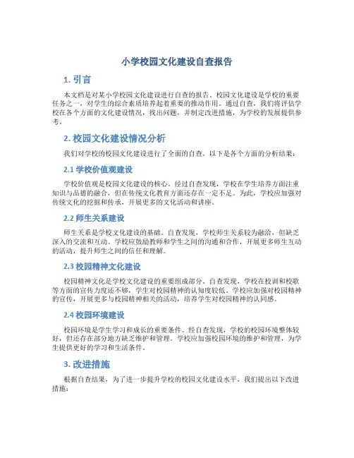 小学校园文化建设自查报告