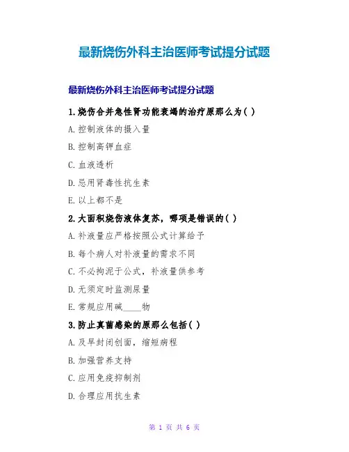 烧伤外科主治医师考试提分试题